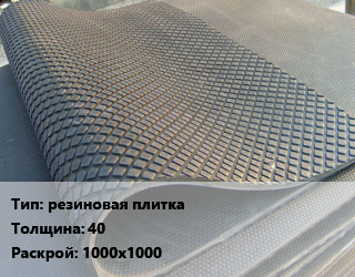 Резиновое покрытие резиновая плитка 40 1000х1000, кг цена от 123.3 ₼ / шт, где купить, условия доставки в Баку и Бакинская области